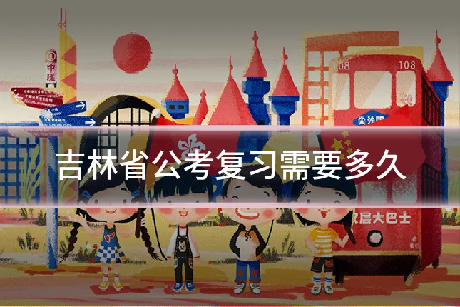 吉林省公考复习需要多久