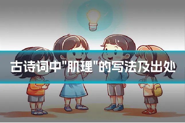 古诗词中"肌理"的写法及出处