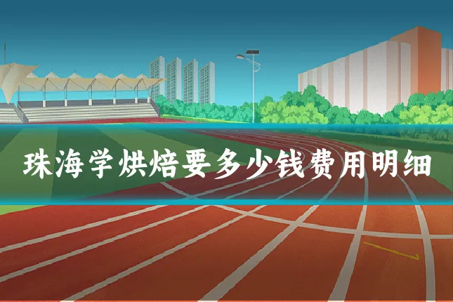 珠海学烘焙要多少钱费用明细
