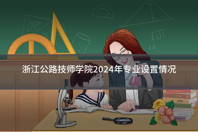 浙江公路技师学院2024年专业设置情况