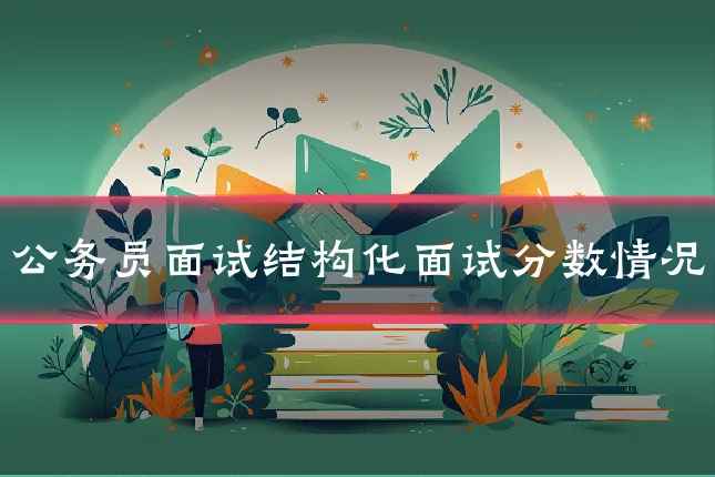 公务员面试结构化面试分数情况