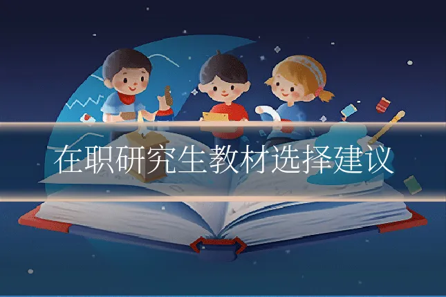 在职研究生教材选择建议