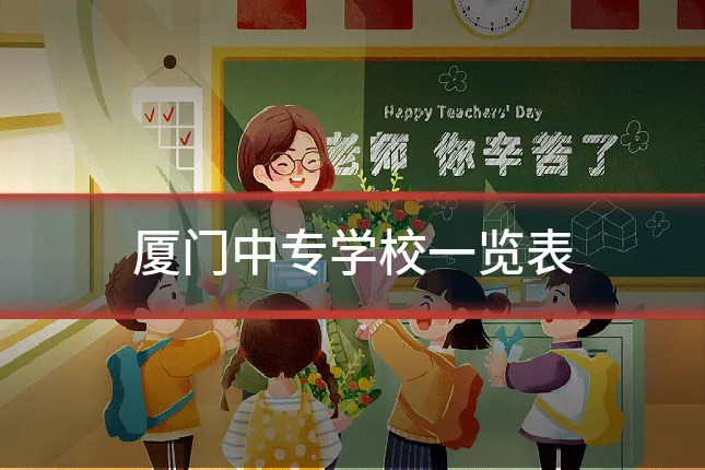 厦门中专学校一览表