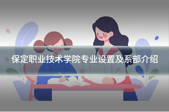 保定职业技术学院专业设置及系部介绍