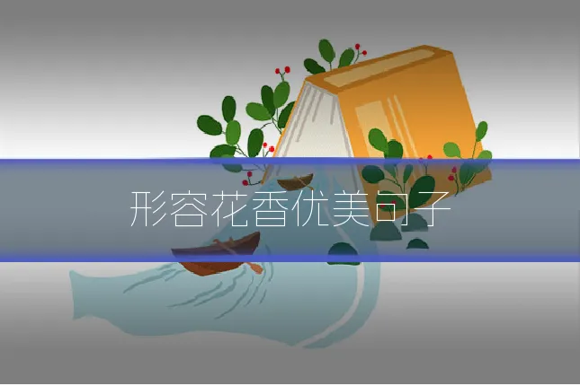形容花香优美句子