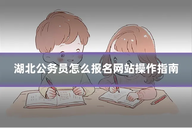 湖北公务员怎么报名网站操作指南
