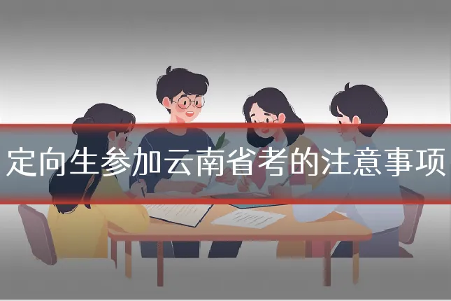 定向生参加云南省考的注意事项