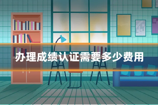 办理成绩认证需要多少费用