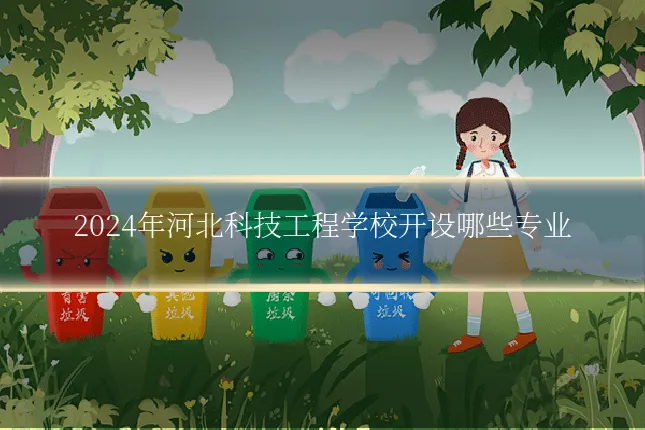2024年河北科技工程学校开设哪些专业