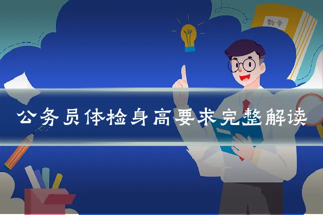 公务员体检身高要求完整解读