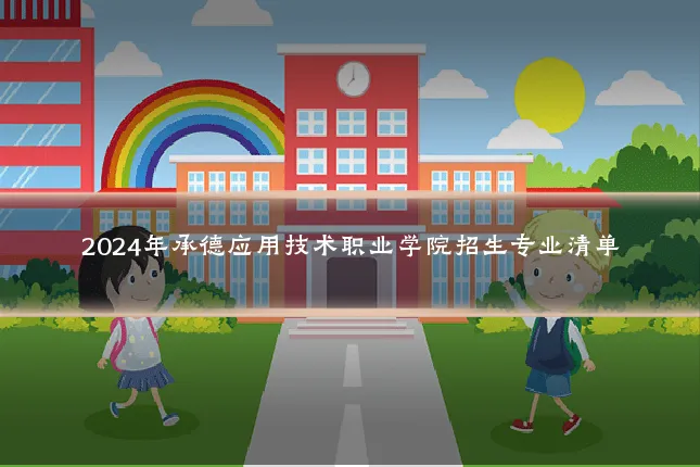 2024年承德应用技术职业学院招生专业清单
