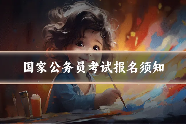 国家公务员考试报名须知