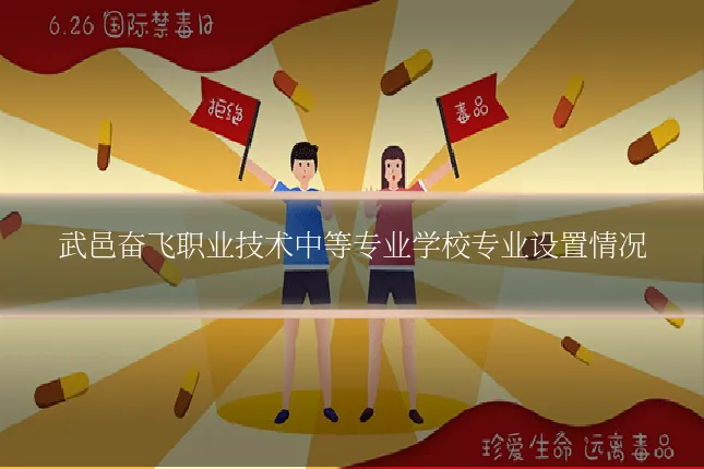 武邑奋飞职业技术中等专业学校专业设置情况