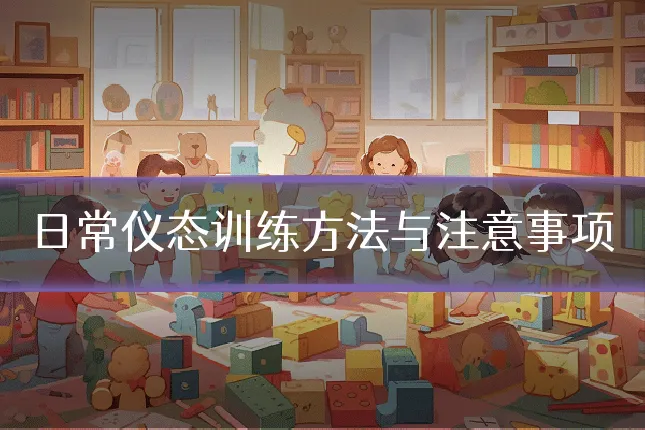 日常仪态训练方法与注意事项