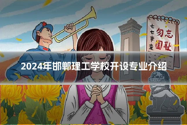 2024年邯郸理工学校开设专业介绍