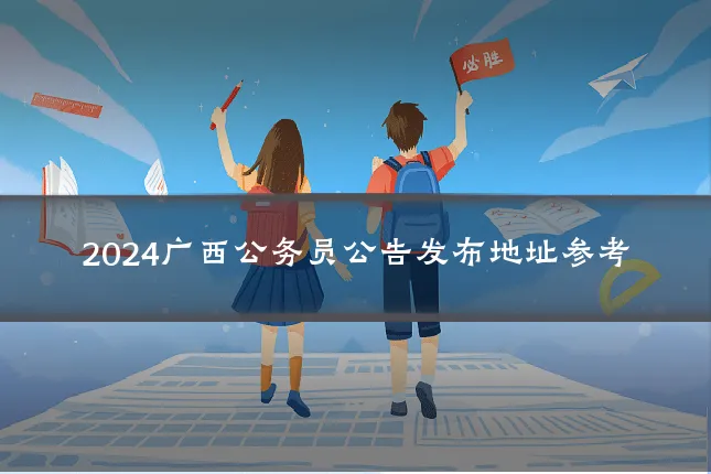 2024广西公务员公告发布地址参考