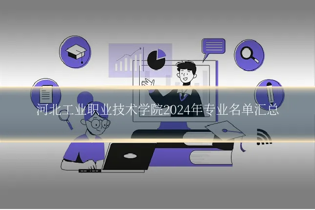 河北工业职业技术学院2024年专业名单汇总