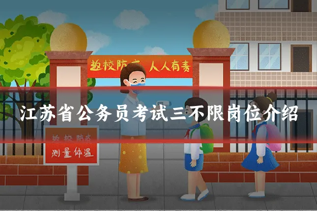 江苏省公务员考试三不限岗位介绍