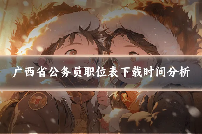 广西省公务员职位表下载时间分析
