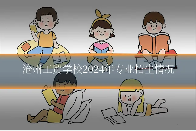 沧州工贸学校2024年专业招生情况