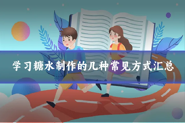 学习糖水制作的几种常见方式汇总