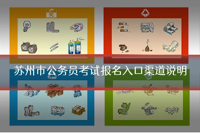 苏州市公务员考试报名入口渠道说明