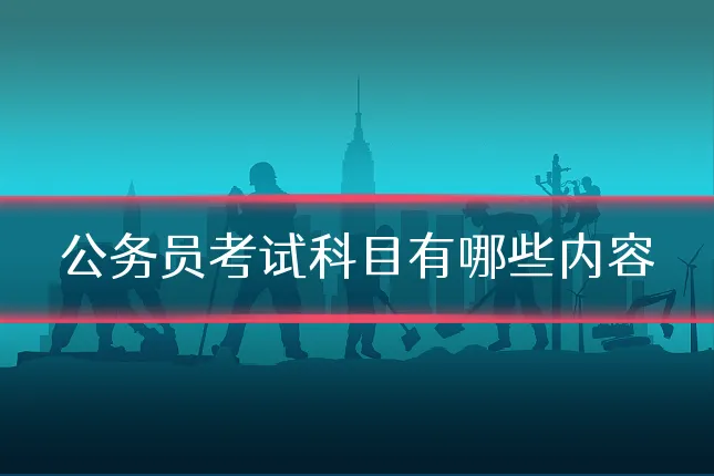 公务员考试科目有哪些内容