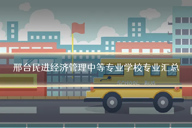 邢台民进经济管理中等专业学校专业汇总