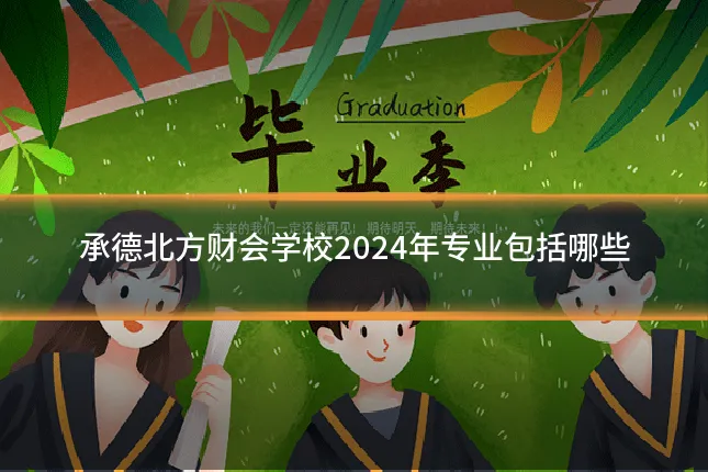 承德北方财会学校2024年专业包括哪些