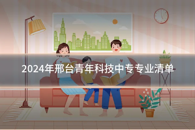 2024年邢台青年科技中专专业清单
