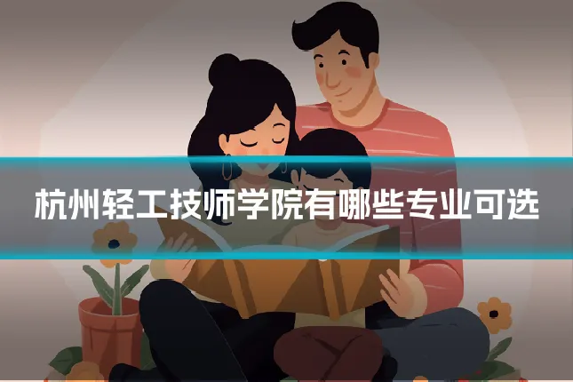 杭州轻工技师学院有哪些专业可选