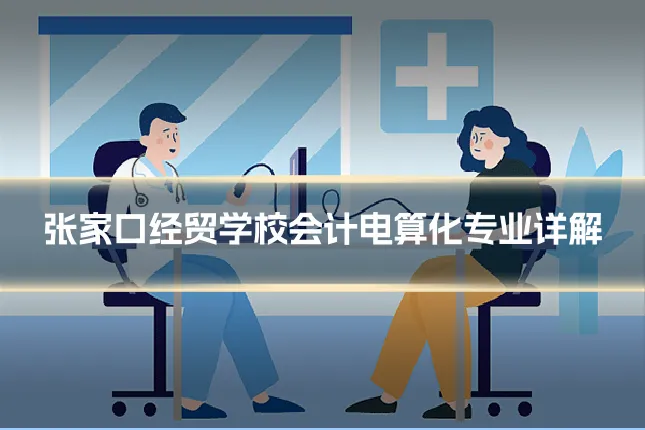 张家口经贸学校会计电算化专业详解