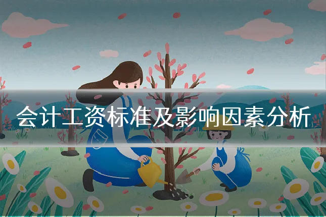 会计工资标准及影响因素分析