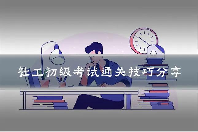 社工初级考试通关技巧分享