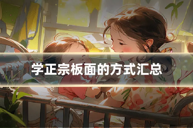学正宗板面的方式汇总