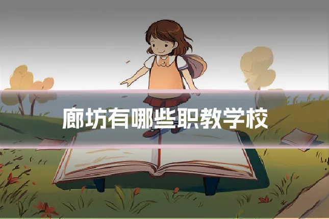 廊坊有哪些职教学校