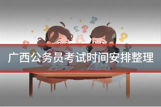 广西公务员考试时间安排整理