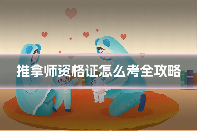 推拿师资格证怎么考全攻略