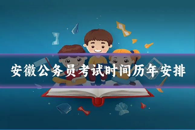 安徽公务员考试时间历年安排