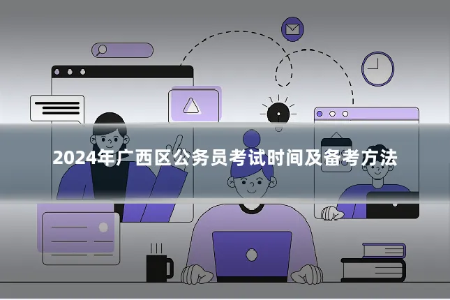 2024年广西区公务员考试时间及备考方法