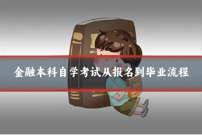 金融本科自学考试从报名到毕业流程