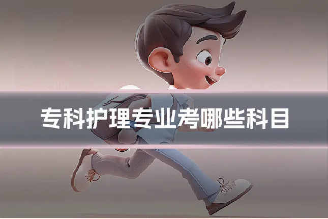 专科护理专业考哪些科目