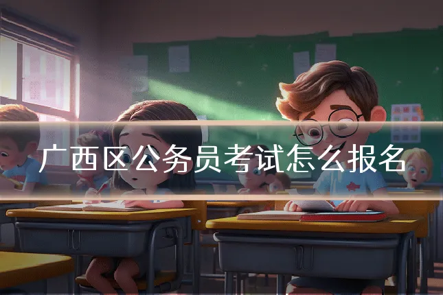 广西区公务员考试怎么报名