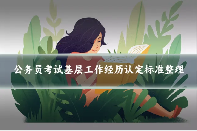 公务员考试基层工作经历认定标准整理