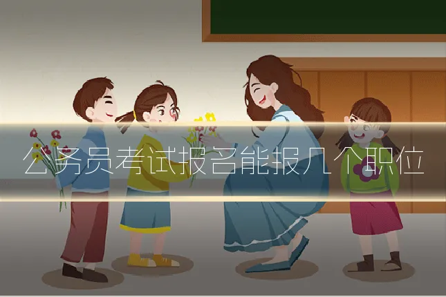 公务员考试报名能报几个职位