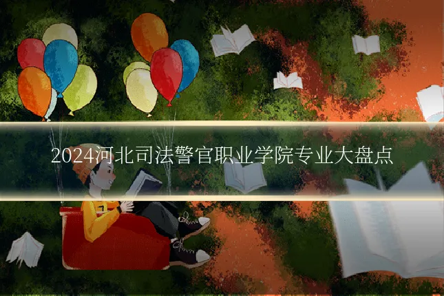 2024河北司法警官职业学院专业大盘点