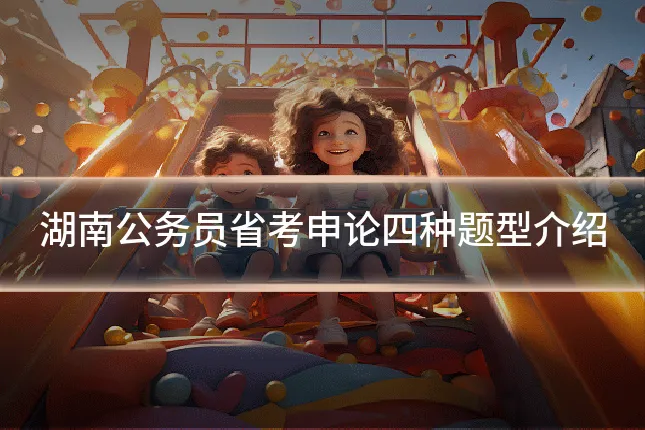 湖南公务员省考申论四种题型介绍