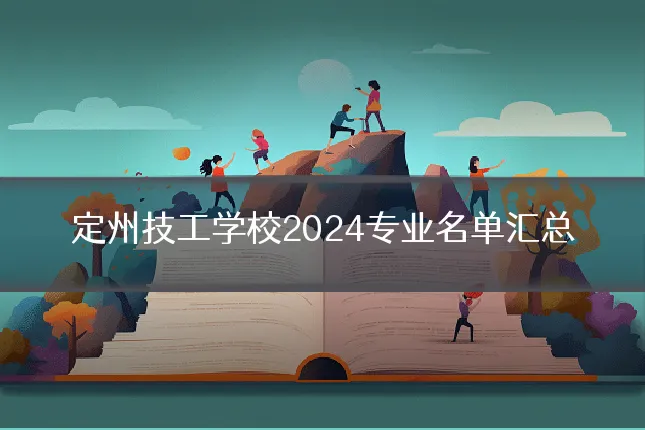 定州技工学校2024专业名单汇总