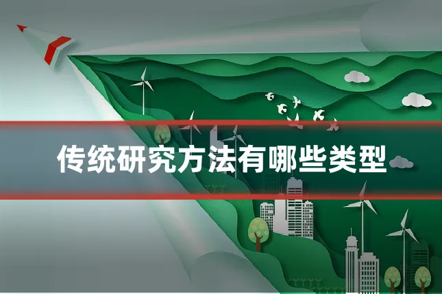 传统研究方法有哪些类型