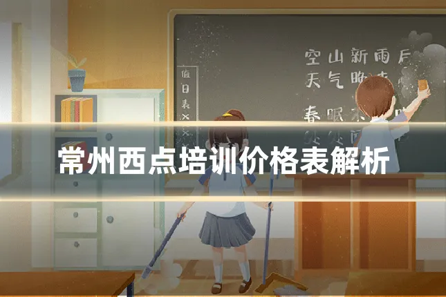 常州西点培训价格表解析